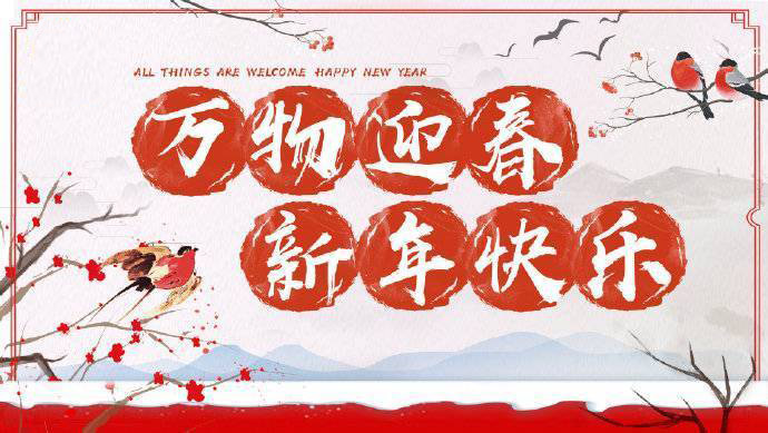 2020年加油！祝您元旦快樂！